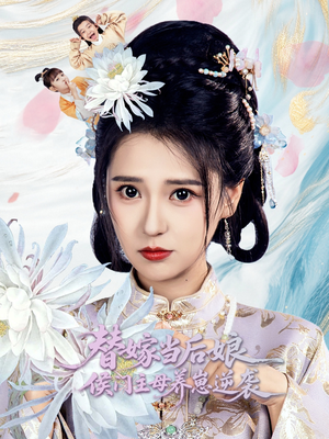 替嫁当后娘侯门主母养崽逆袭（76集）短剧热门推荐