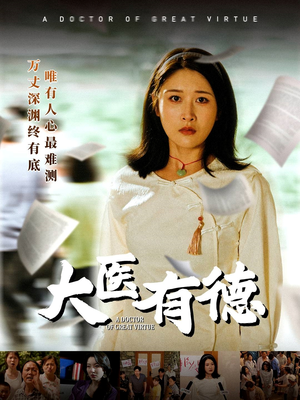 大医有德（52集）好看吗