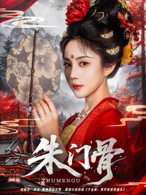 朱门骨（76集）最火短剧推荐