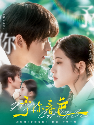予你春色（82集）免费观看