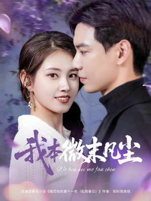 我本微末凡尘（91集）热播短剧抢先看
