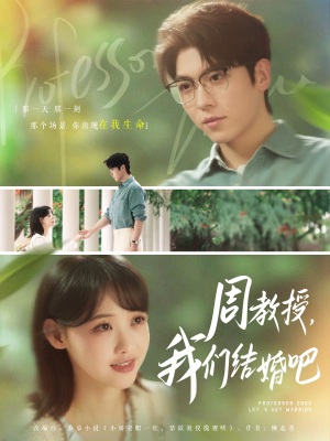 周教授我们结婚吧（82集）女主角是谁