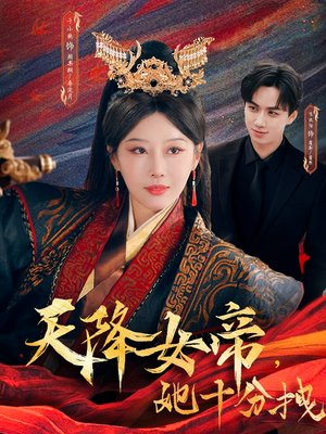 天降女帝她十分拽（61集）精彩短剧后续
