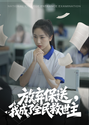 放弃保送，我成了全民救世主（40集）短剧片段分享