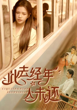 此去经年人未还（78集）短剧全集抢先看