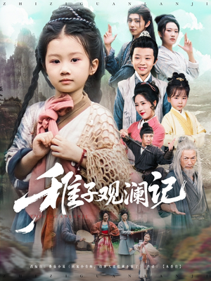 稚子观澜记（81集）免费短剧看全集