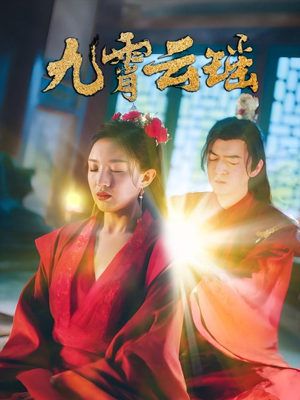九霄云瑶（66集）流畅播放免费看