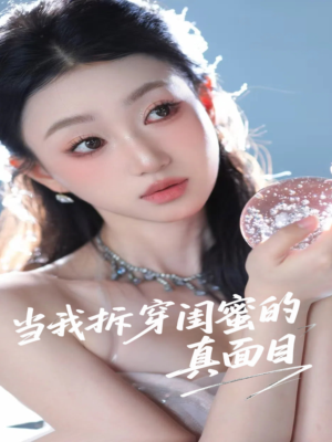 当我拆穿闺蜜的真面目（60集）夸克网盘在线看