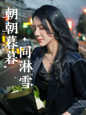 朝朝暮暮同淋雪（32集）免费短剧大全