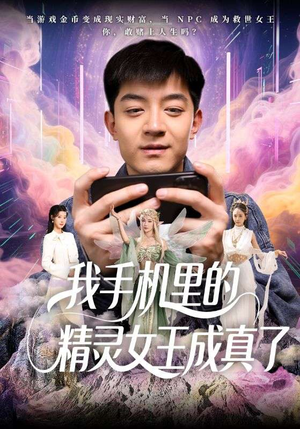 我手机里的精灵女王成真了（65集）最火的短剧