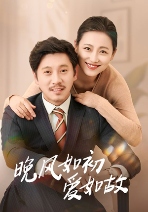 晚风如初爱如故（30集）爆款短剧抢先看