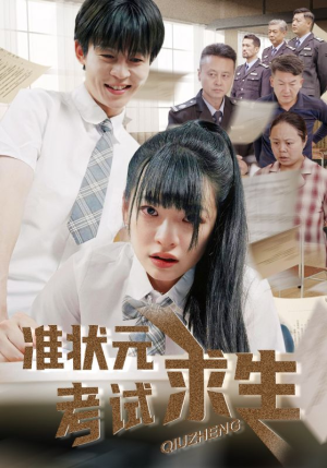 准状元考试求生（57集）热门了短剧
