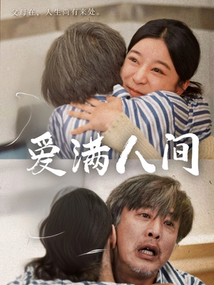 爱满人间（61集）在线免费观看