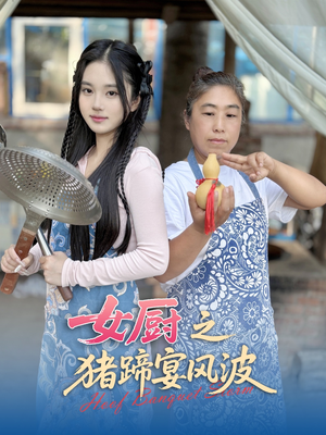 女厨之猪蹄宴风波（22集）亿万短剧抢先看