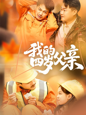 我的四岁父亲（70集）全集我都看完了
