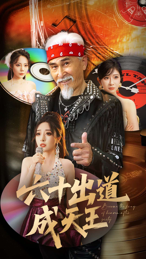 六十出道成天王（70集）小短剧抢先看