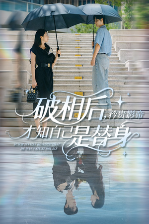 破相后矜贵影帝才知自己是替身（60集）小短剧推荐