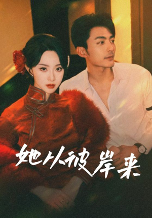 她从地狱来（62集）第二季