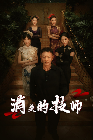 消失的技师（61集）精彩好看短剧