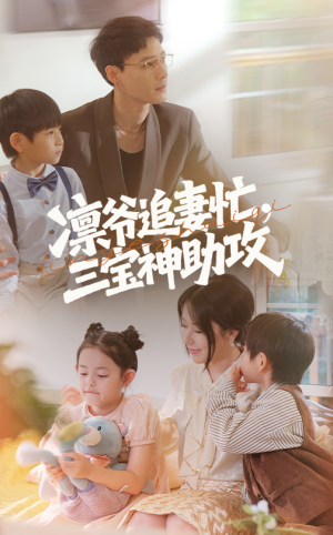 凛爷追妻忙三宝神助攻（78集）短剧排行榜