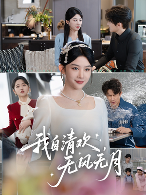 我自清欢，无风无月（51集）精彩短剧分享。