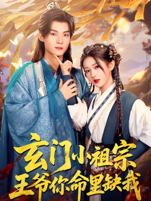 玄门小祖宗，王爷你命里缺我（60集）免费短剧就是爽