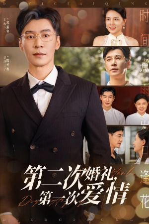 第二次婚礼第一次爱情（44集）UC网盘在线看