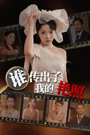 谁传出了我的Y照（50集）在线观看全集