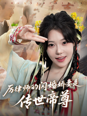 厉律师的闪婚娇妻是传世帝尊（50集）剧好看短剧推荐