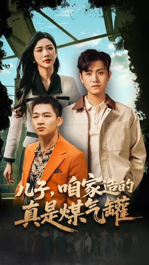 儿子咱家造的真是煤气罐（80集）全集一次看完