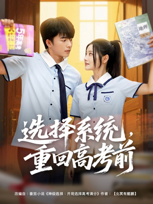选择系统，重回高考前（80集）免费短剧完整版