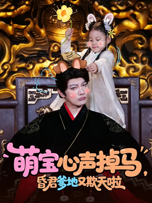 萌宝心声掉马，昏君爹地又欺天啦（62集）恋爱短剧分享