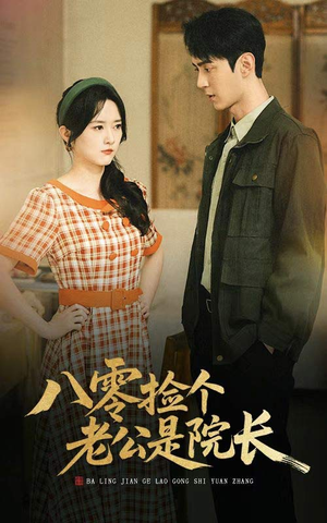 八零捡个老公是院长（60集）观看软件