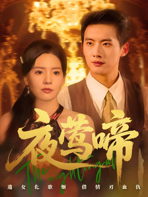 夜莺啼（70集）流畅播放免费看