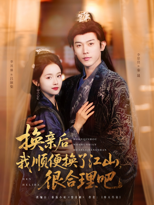 换亲后我顺便换了江山很合理吧（87集）精彩短剧后续