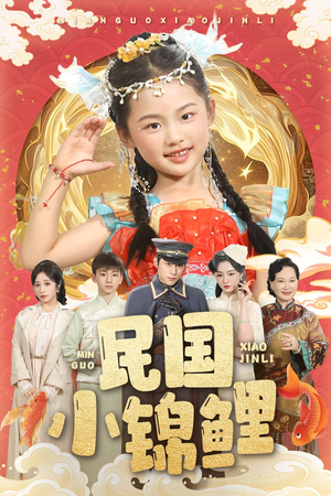 民国小锦鲤（60集）高清无码免费看