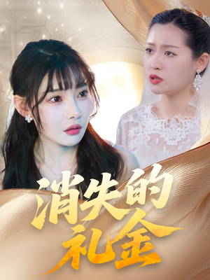 消失的礼金（30集）短剧全集免费看