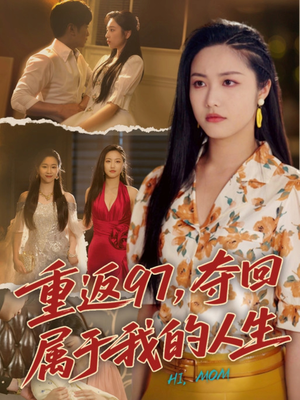 我真是你亲女儿啊（76集）短剧介绍
