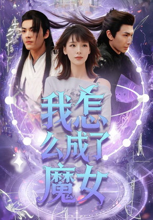 我怎么成了魔女（42集）最新上映的短剧