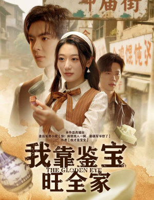 我靠鉴宝旺全家（63集）短剧介绍
