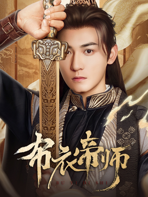 布衣帝师（54集）短剧演员排行榜