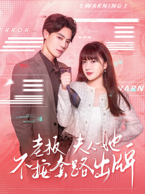 虐文女主的千层套路（66集）演员表