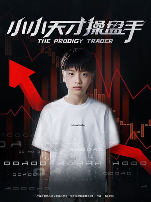 小小天才操盘手（74集）女主角是谁