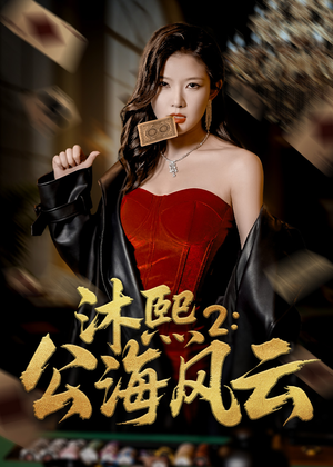 沐熙2公海风云（45集）热播短剧追不停