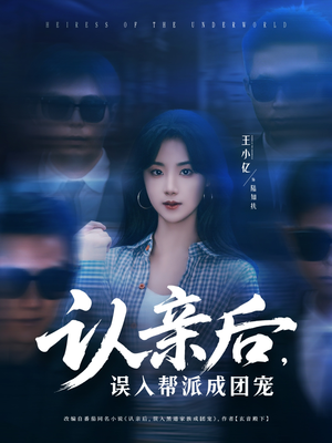 认亲后，误入帮派成团宠（63集）短剧在线看