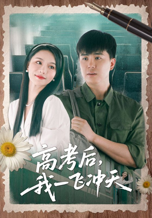 高考后我一飞冲天（98集）免费看全集