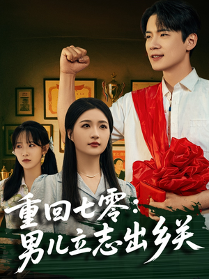 重回七零：男儿立志出乡关（60集）独家资源免费看