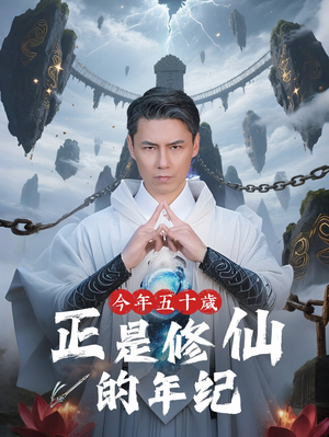 今年五十岁正是修仙的年纪（70集）短剧每日分享