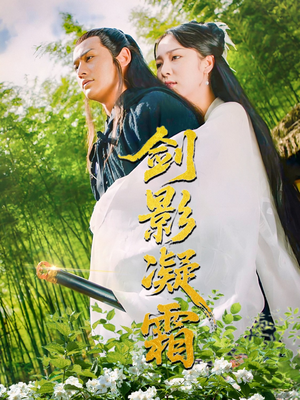 剑影凝霜（52集）解说文案