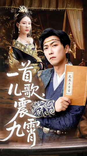 一首儿歌震九霄（80集）免费看